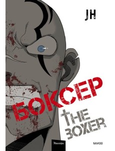 Боксер. Т. 2: манхва Боксер. Т. 2: манхва