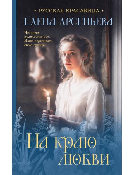 На краю любви