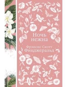 Ночь нежна Ночь нежна