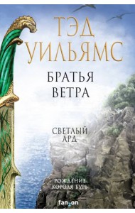 Братья ветра