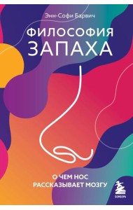 Философия запаха. О чем нос рассказывает мозгу