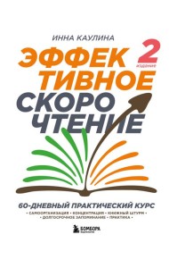 Эффективное скорочтение. 60-дневный практический курс. 2-е издание