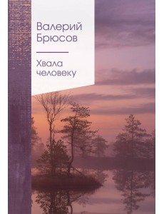 Хвала человеку Хвала человеку