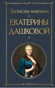 Записки княгини Екатерины Дашковой