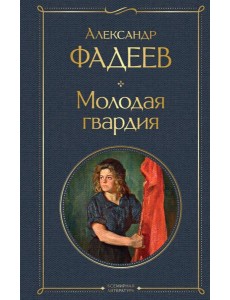 Молодая гвардия: роман Молодая гвардия: роман