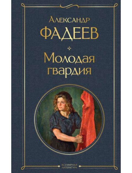 Молодая гвардия: роман