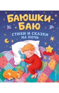 Баюшки-баю. Стихи и сказки на ночь (с ил.)