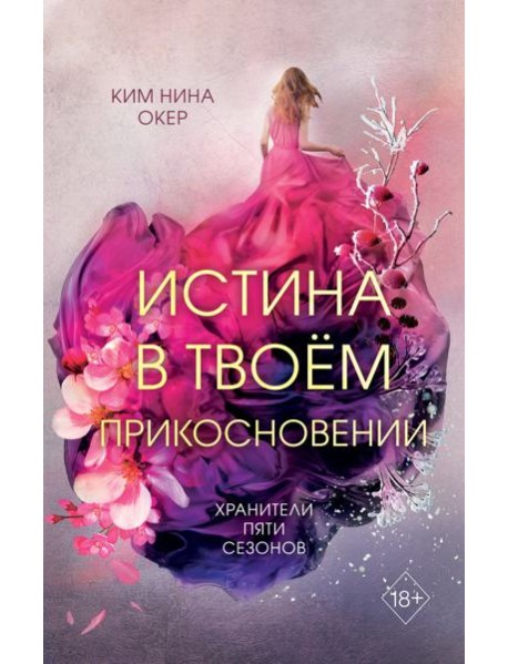 Истина в твоем прикосновении