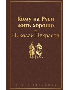 Кому на Руси жить хорошо