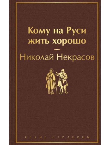 Кому на Руси жить хорошо