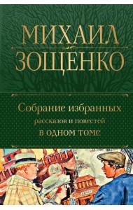 Собрание избранных рассказов и повестей в одном томе