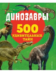 Динозавры Динозавры