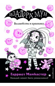 Волшебство в крапинку