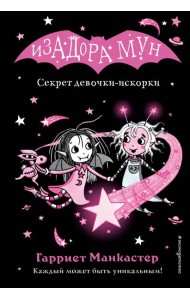 Секрет девочки-искорки (выпуск 13)