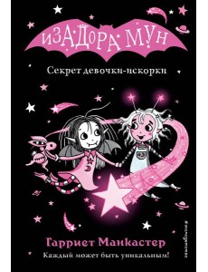 Секрет девочки-искорки (выпуск 13)