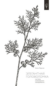 Элегантная головоломка. Системы инженерного менеджмента