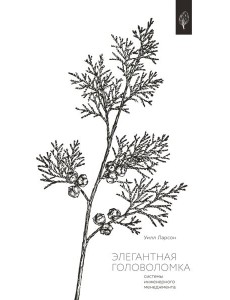 Элегантная головоломка. Системы инженерного менеджмента