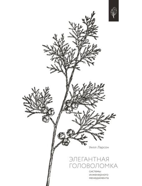 Элегантная головоломка. Системы инженерного менеджмента