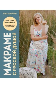 Макраме с русской душой. Узлы, узоры, мастер-классы