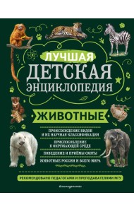 Животные. Лучшая детская энциклопедия