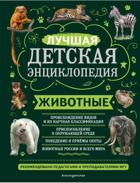 Животные. Лучшая детская энциклопедия