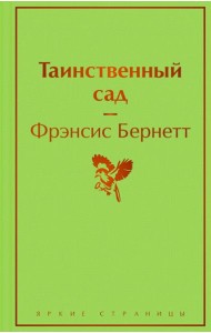 Таинственный сад