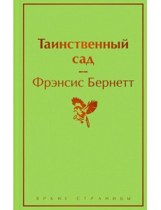 Таинственный сад