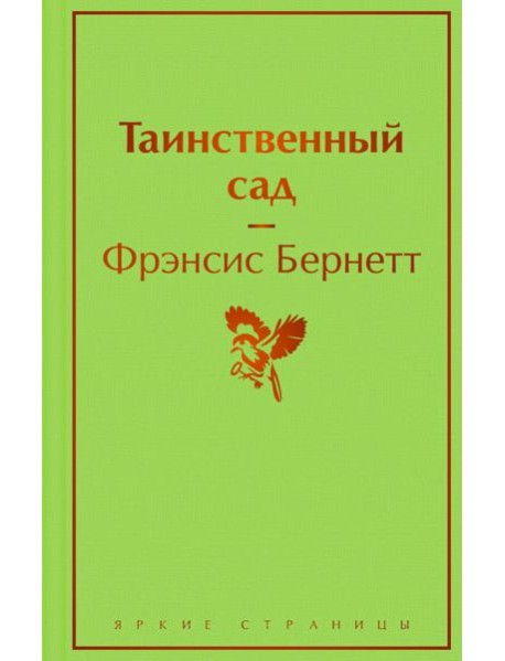 Таинственный сад