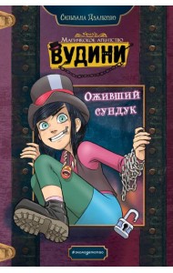 Оживший сундук