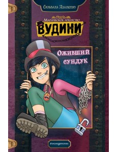 Оживший сундук