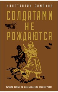 Солдатами не рождаются