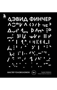 Дэвид Финчер. Мастер головоломок. От 