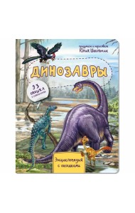 Энциклопедия с окошками Динозавры