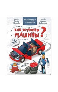 КАК УСТРОЕНЫ МАШИНЫ