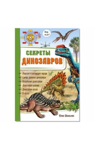 Секреты динозавров
