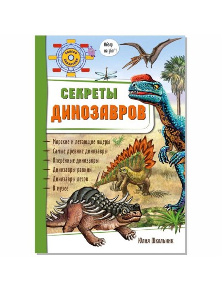 Секреты динозавров