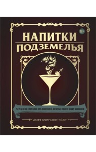 Напитки Подземелья: 75 рецептов эпических RPG-коктейлей, которые оживят вашу кампанию