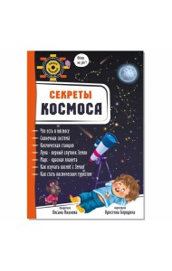 Секреты космоса