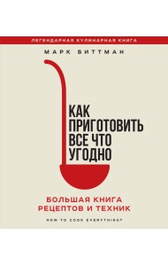 Как приготовить все что угодно. Большая книга рецептов и техник