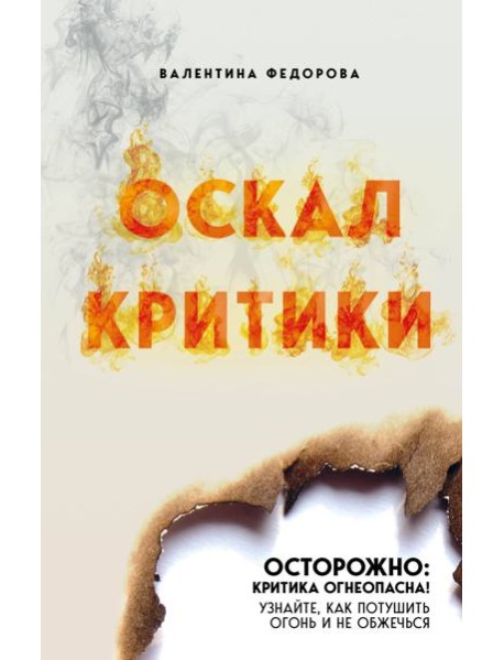 Оскал критики