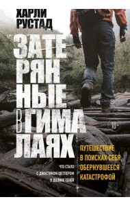 Затерянные в Гималаях. Путешествие в поисках себя, обернувшееся катастрофой
