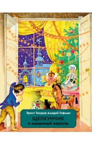 Щелкунчик и Мышиный король (ил. И. Егунова)