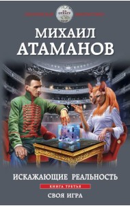 Искажающие реальность. Книга третья. Своя игра