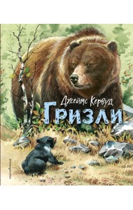 Гризли (ил. В. Канивца)