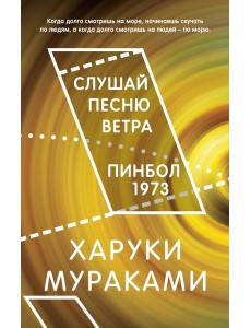 Слушай песню ветра. Пинбол 1973