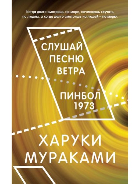 Слушай песню ветра. Пинбол 1973