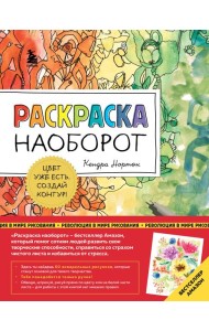 Раскраска наоборот. Цвет уже есть. Создай контур!
