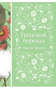 Грозовой перевал