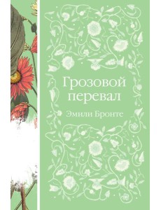 Грозовой перевал