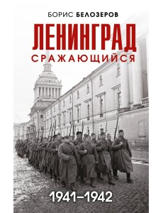 Ленинград сражающийся: 1941-1942 гг